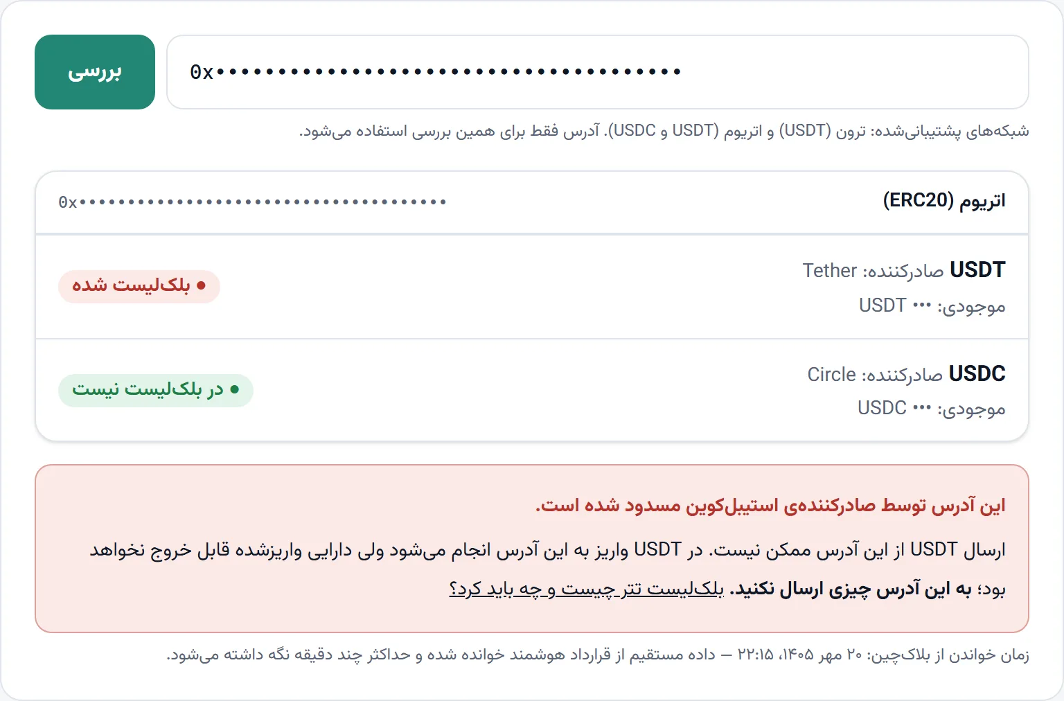 نتیجهی ابزار بررسی بلکلیست برای یک آدرس اتریوم: USDT بلکلیست شده و USDC در بلکلیست نیست، همراه با هشدار قرمز