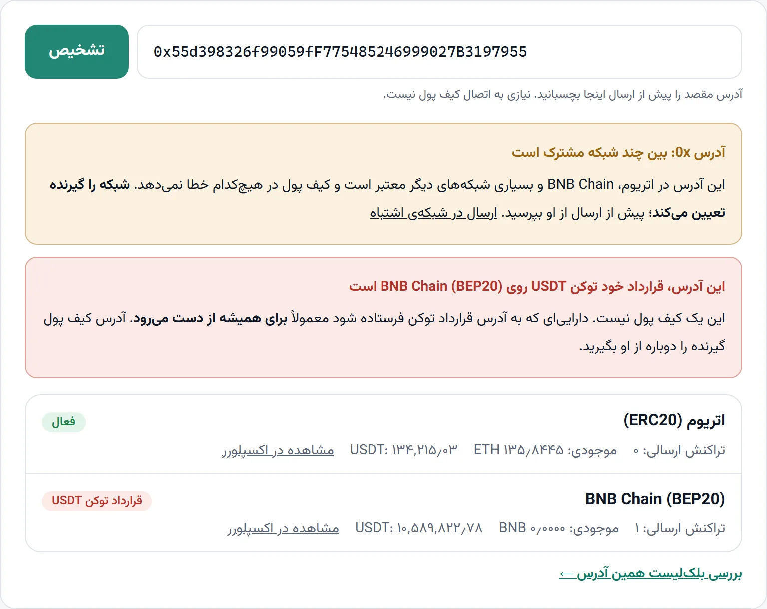 ابزار تشخیص شبکه برای آدرس قرارداد USDT روی BNB Chain هشدار «این آدرس، قرارداد خود توکن است» میدهد و نشان میدهد همین آدرس روی اتریوم دارایی اشتباهی دریافت کرده است