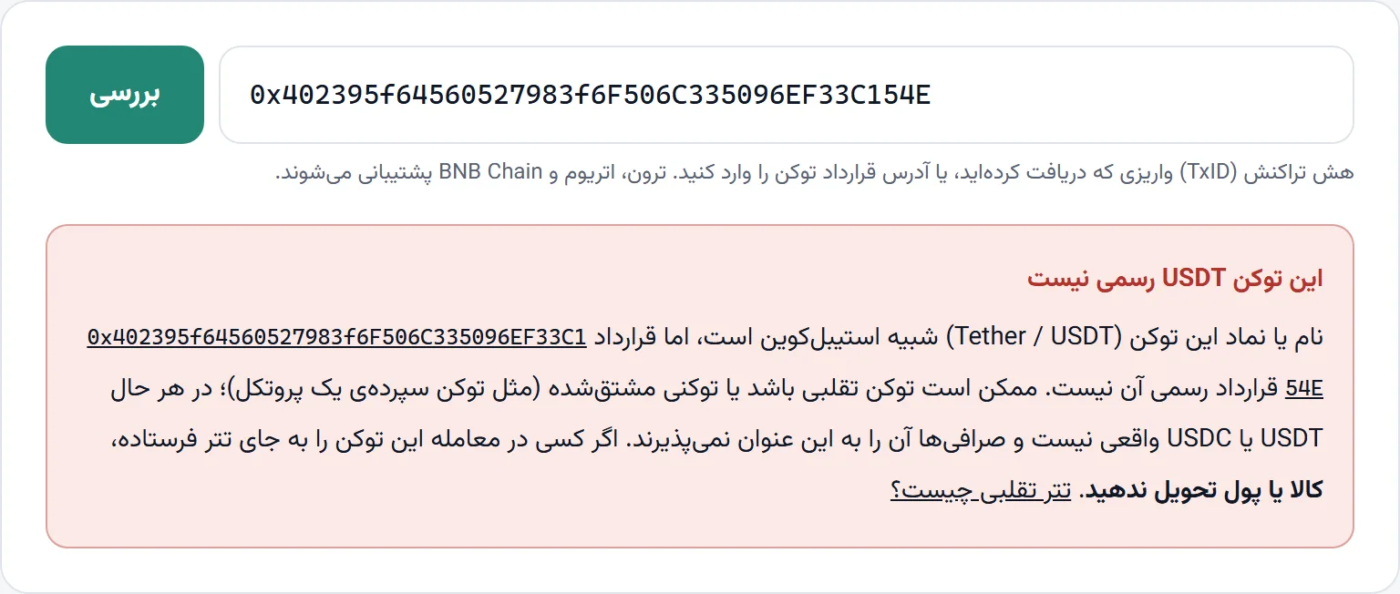 ابزار بررسی اصالت برای قراردادی با نام Tether و نماد USDT هشدار «این توکن USDT رسمی نیست» نشان میدهد