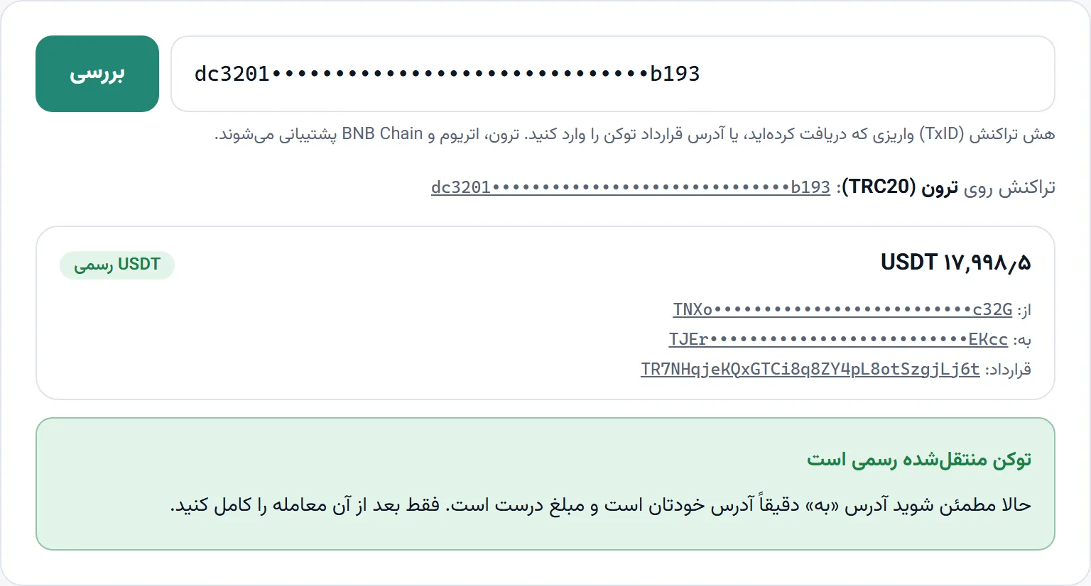 ابزار بررسی اصالت برای یک تراکنش ترون، انتقال USDT رسمی را با مبلغ، فرستنده، گیرنده و قرارداد نشان میدهد